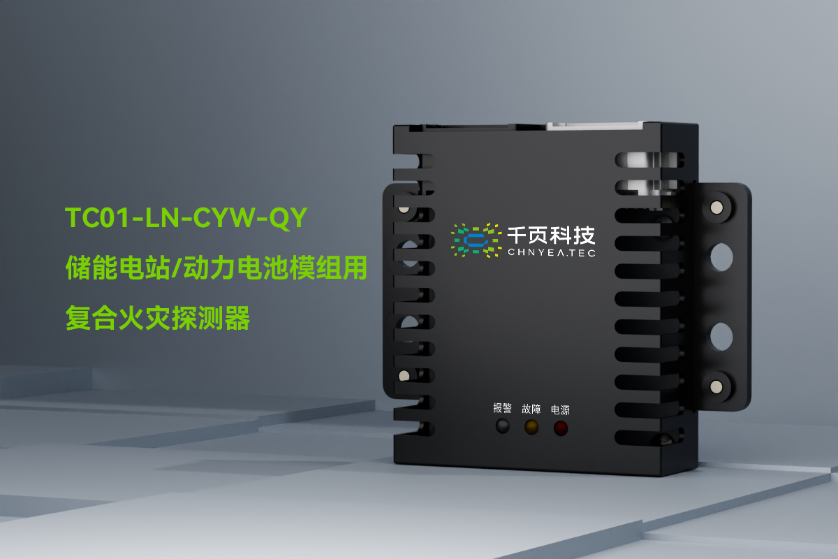 TC01-LN-CYW-QY一氧化碳和感煙感溫火災(zāi)探測(cè)裝置_PC_01.png