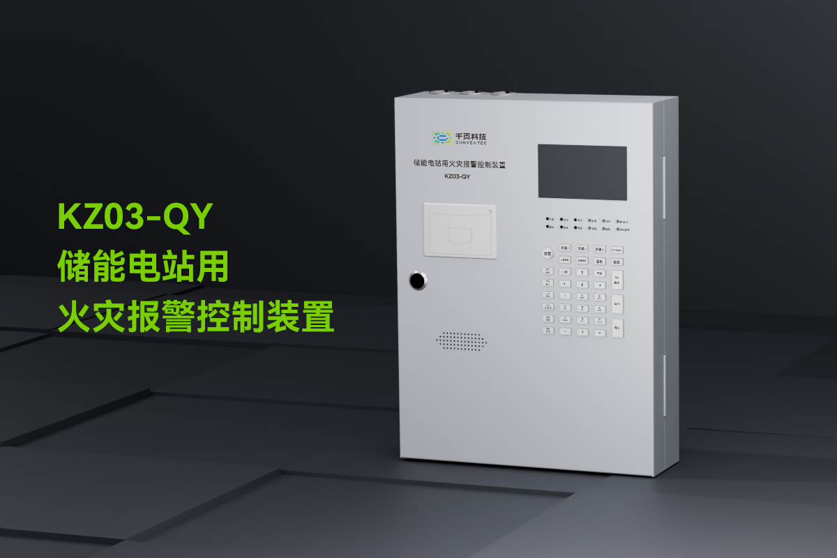 KZ03-QY儲能電站用火災報警控制裝置_01.png